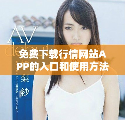 免费下载行情网站APP的入口和使用方法详解