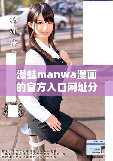 漫蛙manwa漫画的官方入口网址分享与介绍
