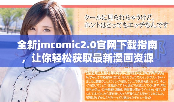 全新jmcomic2.0官网下载指南，让你轻松获取最新漫画资源