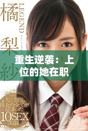重生逆袭：上位的她在职场与爱情中的辉煌征程