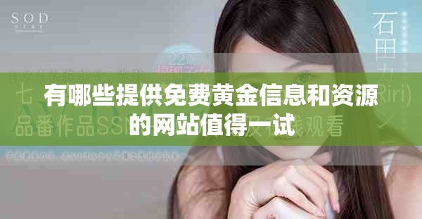有哪些提供免费黄金信息和资源的网站值得一试