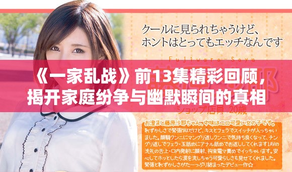 《一家乱战》前13集精彩回顾，揭开家庭纷争与幽默瞬间的真相