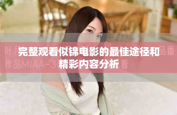 完整观看似锦电影的最佳途径和精彩内容分析