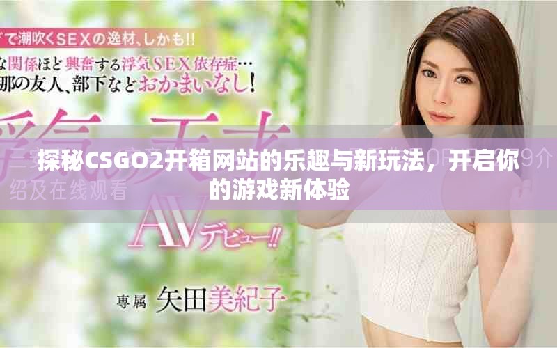 探秘CSGO2开箱网站的乐趣与新玩法，开启你的游戏新体验