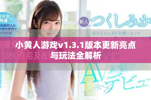 小黄人游戏v1.3.1版本更新亮点与玩法全解析