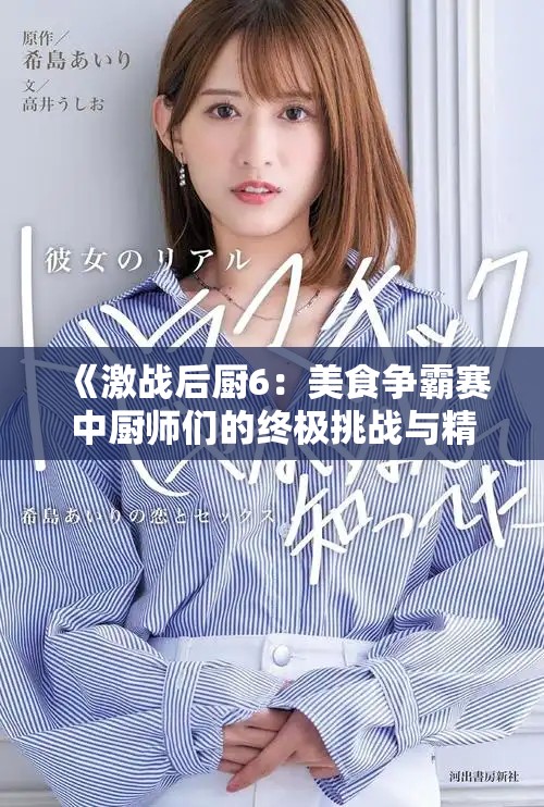 《激战后厨6：美食争霸赛中厨师们的终极挑战与精彩对决》