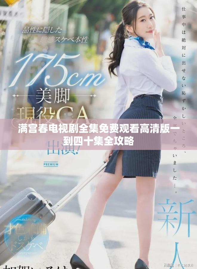 满宫春电视剧全集免费观看高清版一到四十集全攻略
