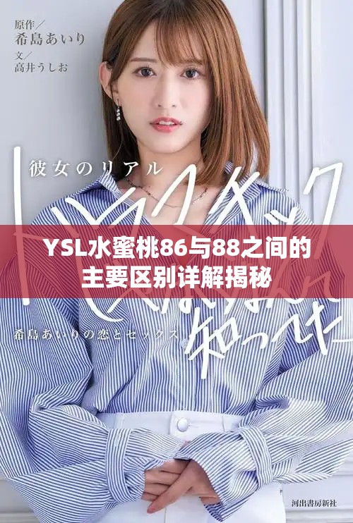 YSL水蜜桃86与88之间的主要区别详解揭秘