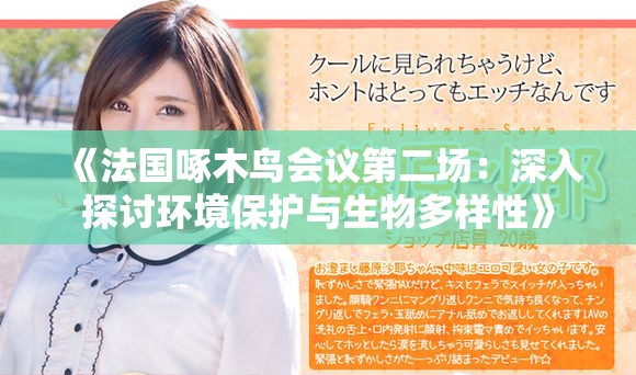 《法国啄木鸟会议第二场：深入探讨环境保护与生物多样性》