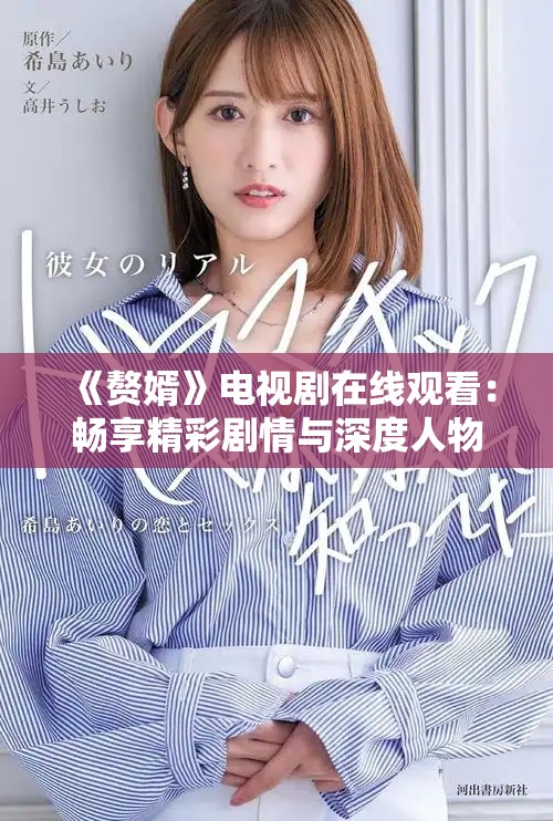 《赘婿》电视剧在线观看：畅享精彩剧情与深度人物解析