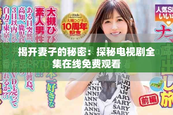 揭开妻子的秘密：探秘电视剧全集在线免费观看