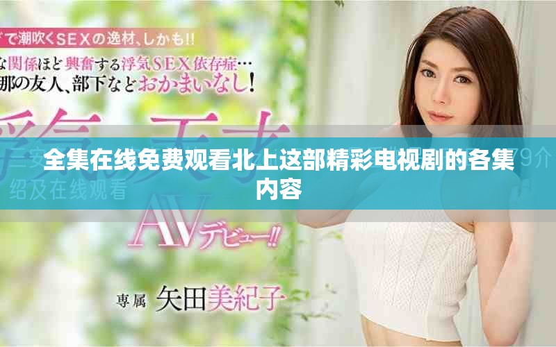 全集在线免费观看北上这部精彩电视剧的各集内容