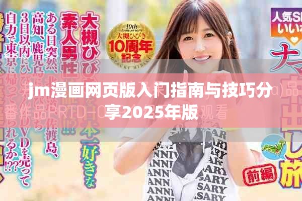 jm漫画网页版入门指南与技巧分享2025年版