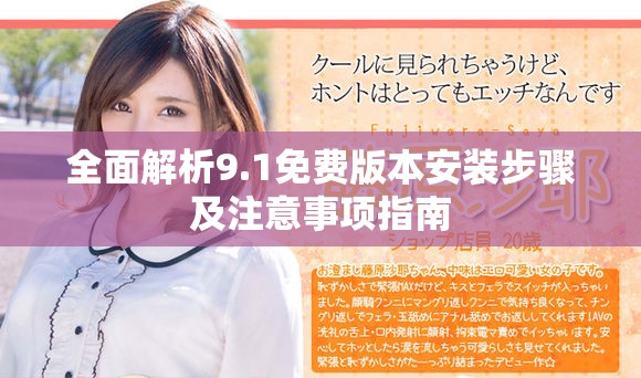 全面解析9.1免费版本安装步骤及注意事项指南