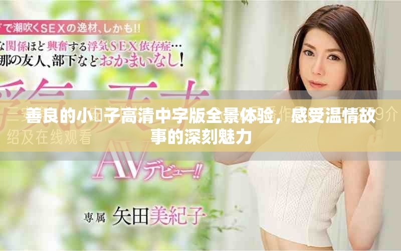 善良的小峓子高清中字版全景体验，感受温情故事的深刻魅力