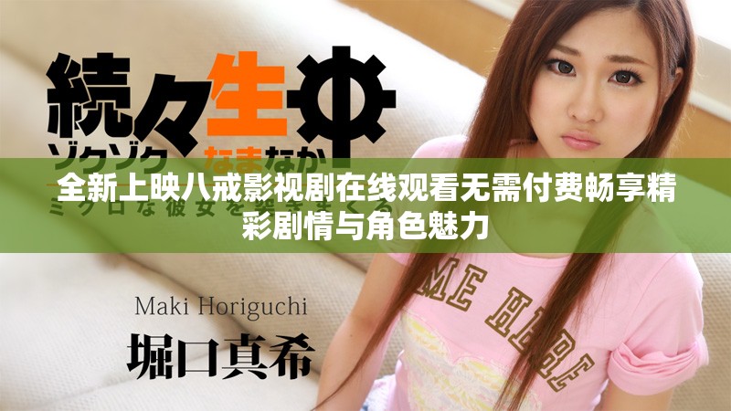 全新上映八戒影视剧在线观看无需付费畅享精彩剧情与角色魅力