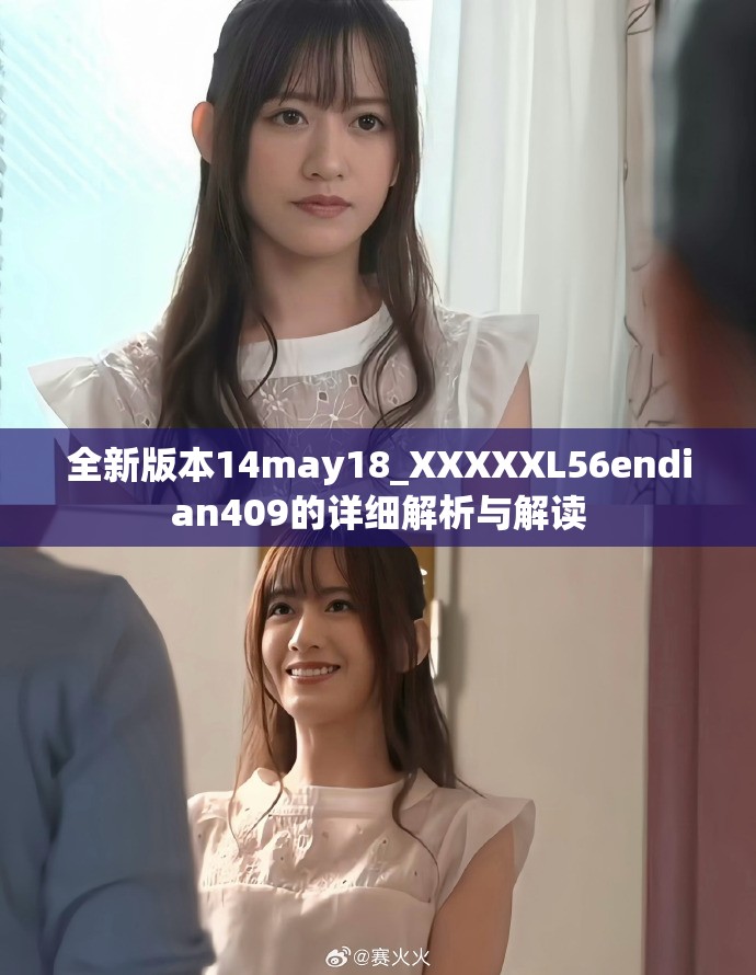 全新版本14may18_XXXXXL56endian409的详细解析与解读