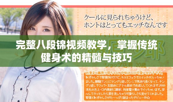 完整八段锦视频教学，掌握传统健身术的精髓与技巧