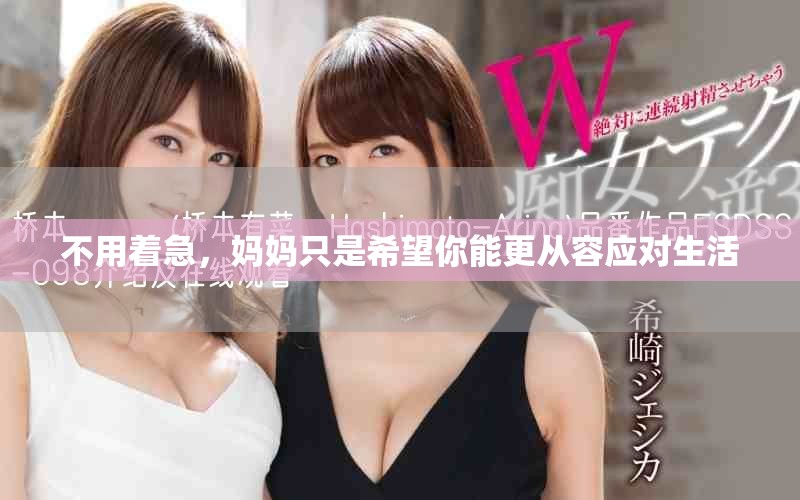 不用着急，妈妈只是希望你能更从容应对生活