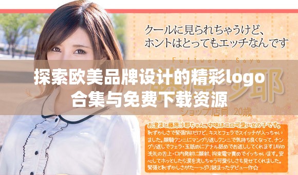 探索欧美品牌设计的精彩logo合集与免费下载资源