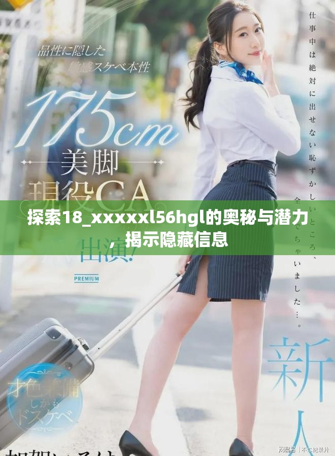 探索18_xxxxxl56hgl的奥秘与潜力，揭示隐藏信息