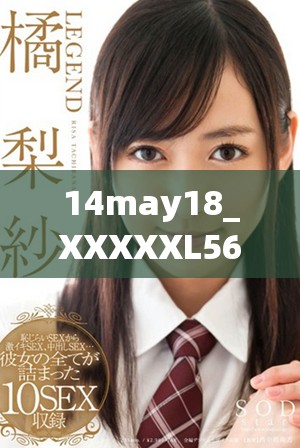 14may18_XXXXXL56endian409的数据分析与应用探索新方向
