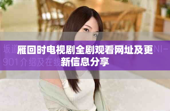 雁回时电视剧全剧观看网址及更新信息分享