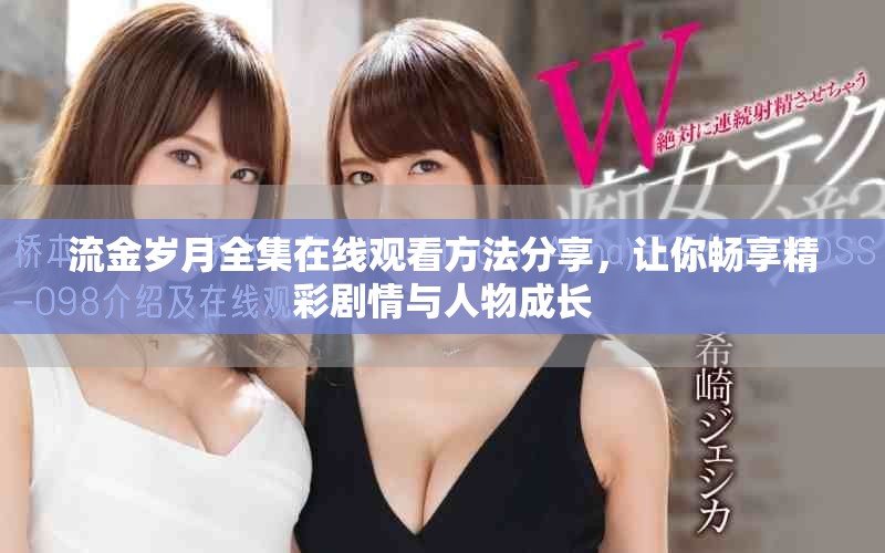 流金岁月全集在线观看方法分享，让你畅享精彩剧情与人物成长