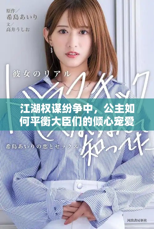 江湖权谋纷争中，公主如何平衡大臣们的倾心宠爱