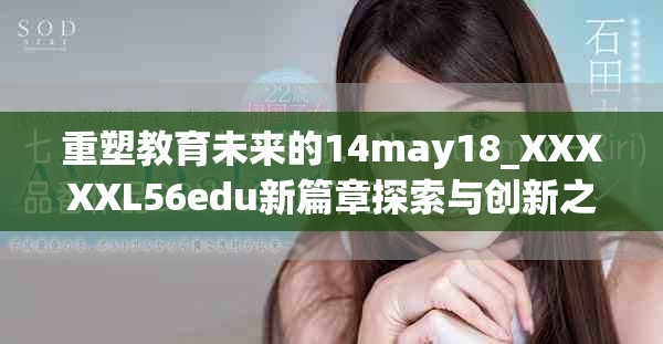 重塑教育未来的14may18_XXXXXL56edu新篇章探索与创新之路