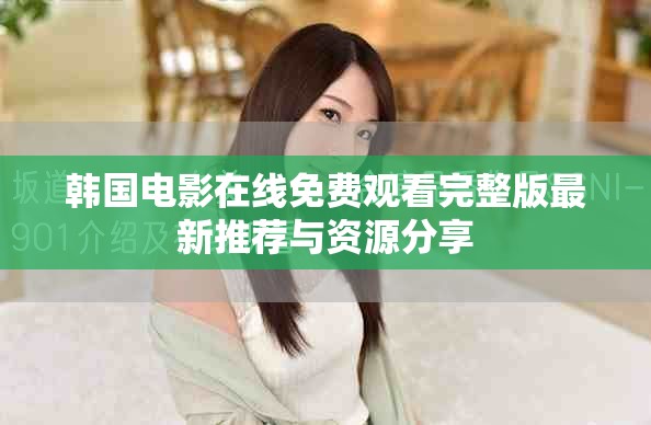 韩国电影在线免费观看完整版最新推荐与资源分享
