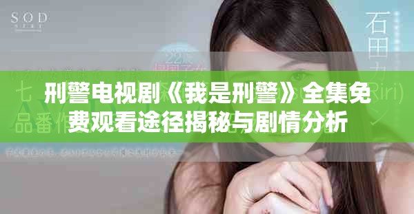 刑警电视剧《我是刑警》全集免费观看途径揭秘与剧情分析