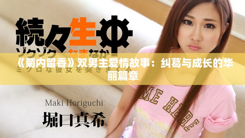 《菊内留香》双男主爱情故事：纠葛与成长的华丽篇章