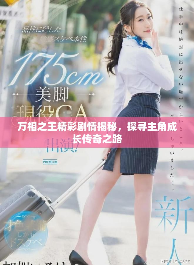 万相之王精彩剧情揭秘，探寻主角成长传奇之路