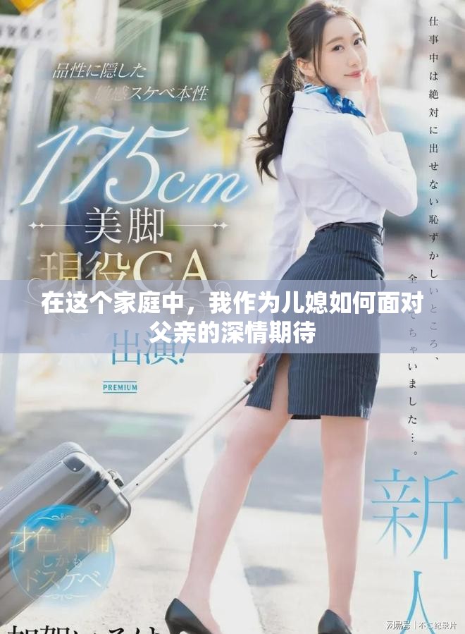 在这个家庭中，我作为儿媳如何面对父亲的深情期待