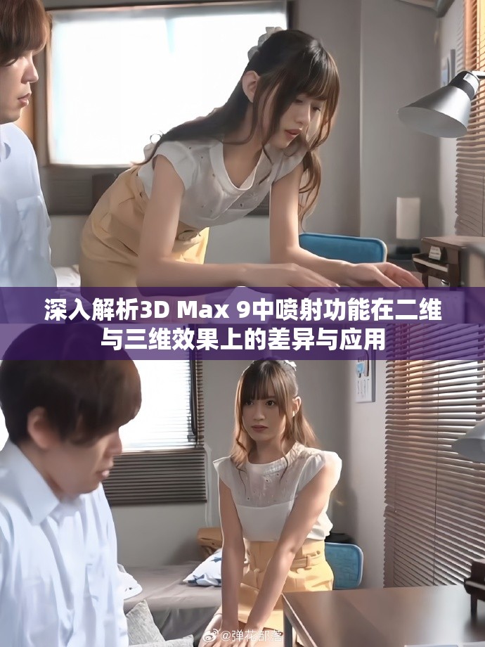 深入解析3D Max 9中喷射功能在二维与三维效果上的差异与应用