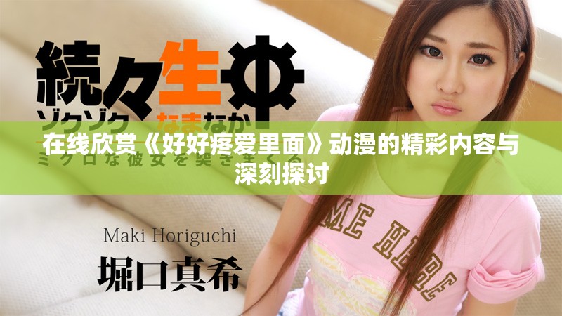 在线欣赏《好好疼爱里面》动漫的精彩内容与深刻探讨