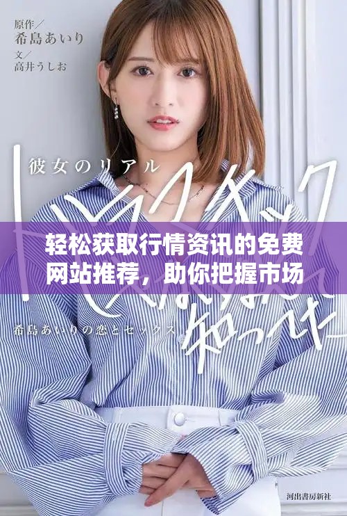 轻松获取行情资讯的免费网站推荐，助你把握市场动态