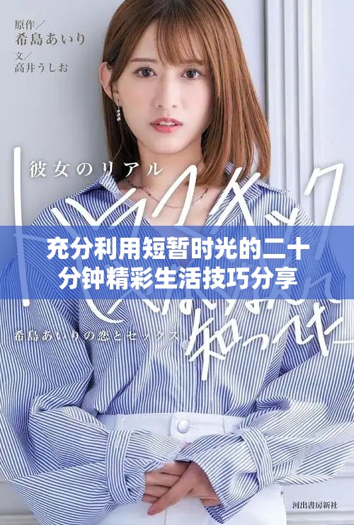 充分利用短暂时光的二十分钟精彩生活技巧分享