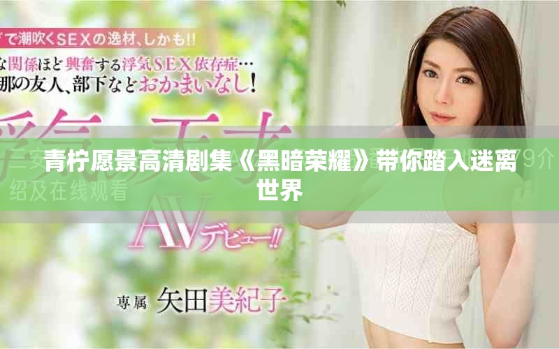 青柠愿景高清剧集《黑暗荣耀》带你踏入迷离世界