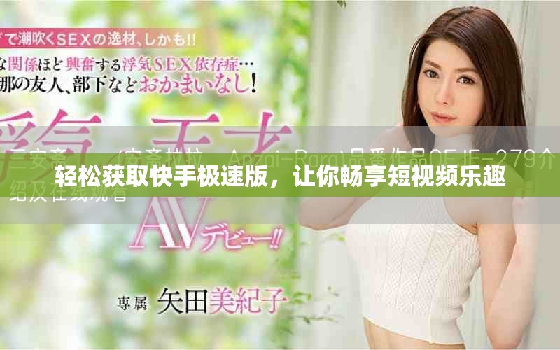 轻松获取快手极速版，让你畅享短视频乐趣