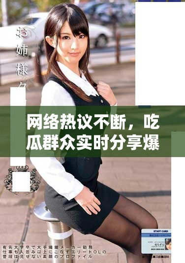 网络热议不断，吃瓜群众实时分享爆料信息
