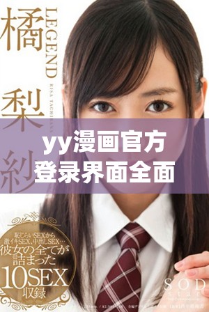 yy漫画官方登录界面全面解析与免费入口分享指南