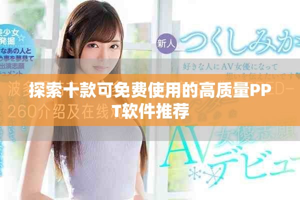探索十款可免费使用的高质量PPT软件推荐
