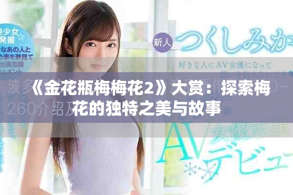 《金花瓶梅梅花2》大赏：探索梅花的独特之美与故事