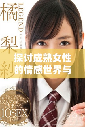 探讨成熟女性的情感世界与社会责任的影像表现