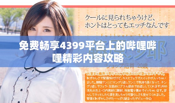 免费畅享4399平台上的哔哩哔哩精彩内容攻略