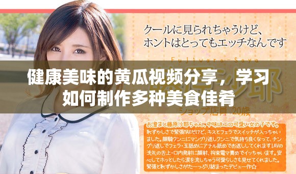 健康美味的黄瓜视频分享，学习如何制作多种美食佳肴