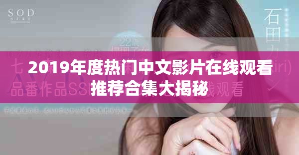 2019年度热门中文影片在线观看推荐合集大揭秘