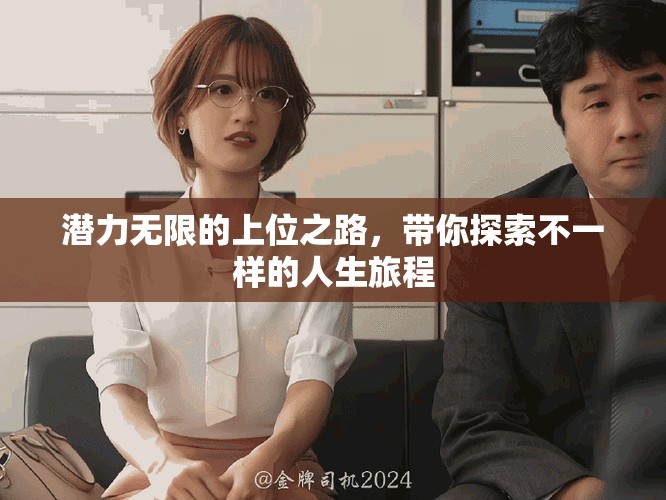 潜力无限的上位之路，带你探索不一样的人生旅程